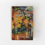 বৃষ্টির শহরে তোমার নাম