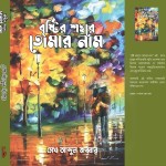 বৃষ্টির শহরে তোমার নাম