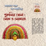 পুরুলিয়া জেলা:লোক ও লোকায়ত