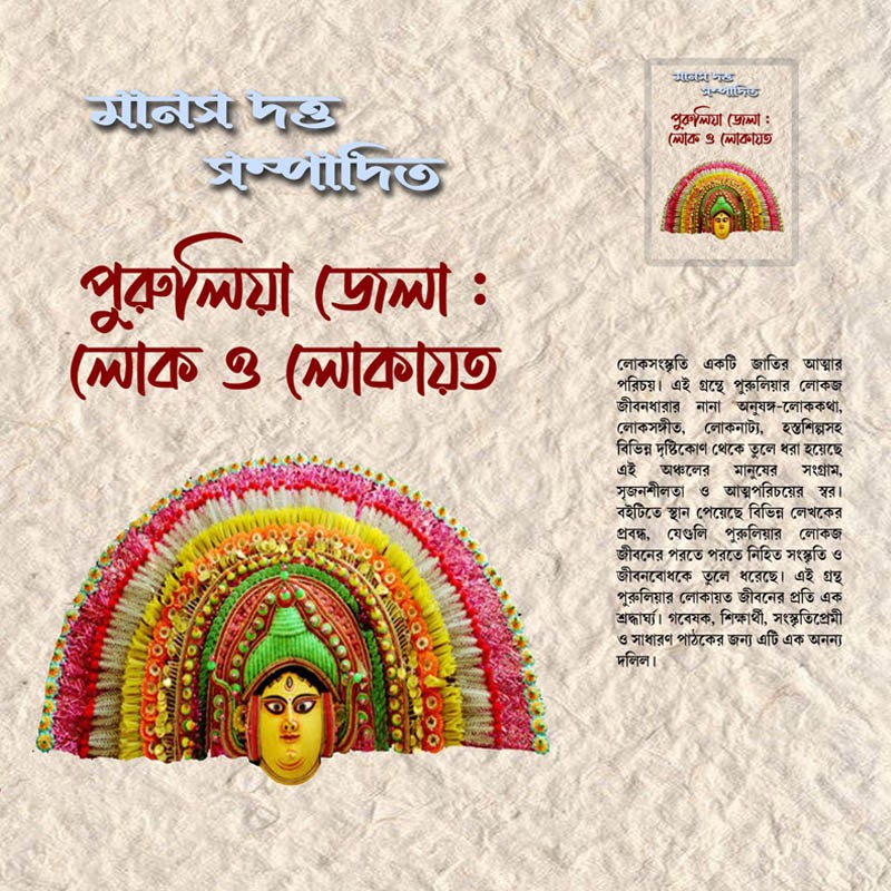পুরুলিয়া জেলা:লোক ও লোকায়ত