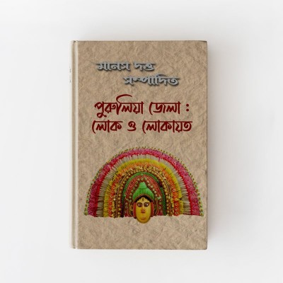 পুরুলিয়া জেলা:লোক ও লোকায়ত