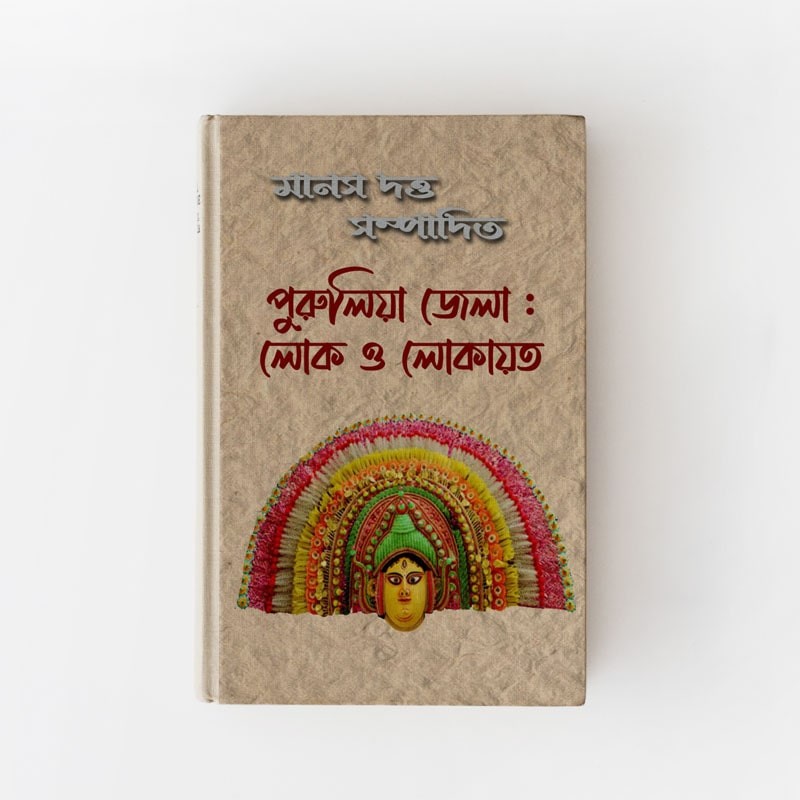 পুরুলিয়া জেলা:লোক ও লোকায়ত