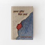 গোপন তুলির টানে ফেরা