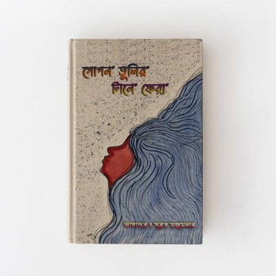 গোপন তুলির টানে ফেরা