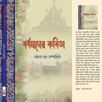 বর্ধমানের কবিতা