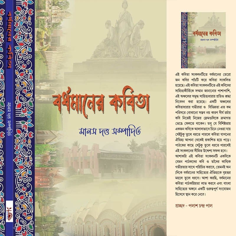 বর্ধমানের কবিতা