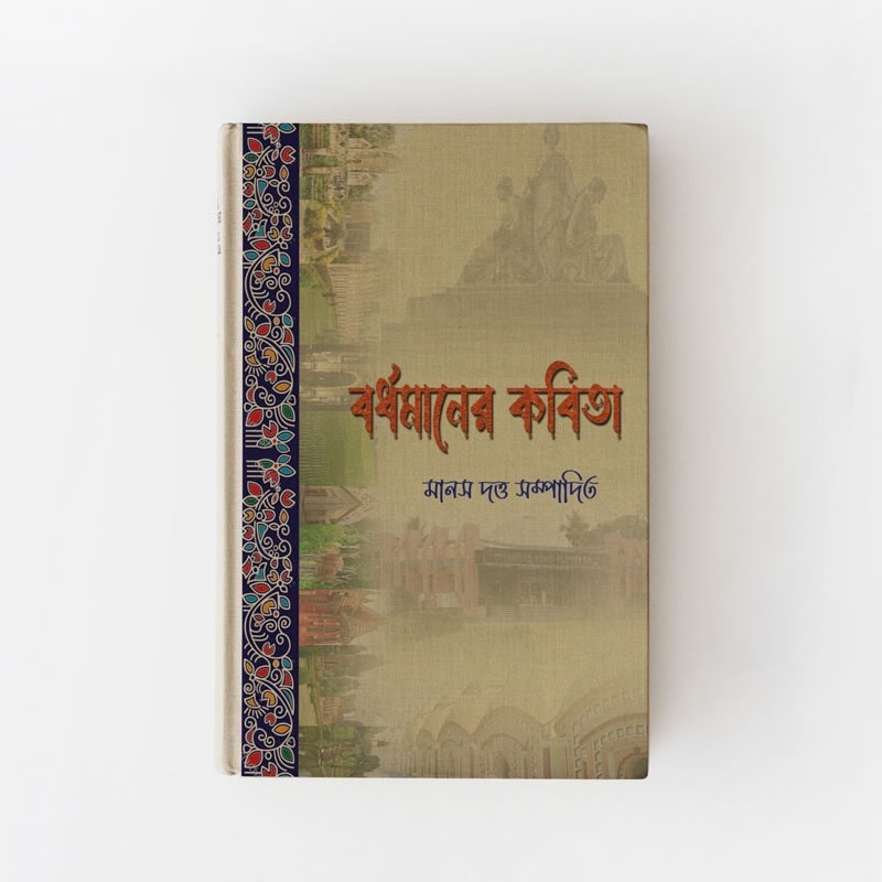 বর্ধমানের কবিতা