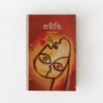 প্রতীতি