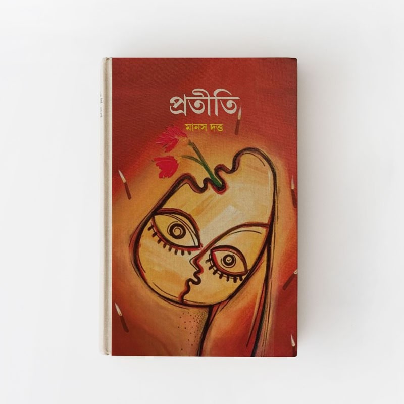 প্রতীতি