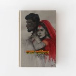 স্বপ্নের আলিঙ্গন