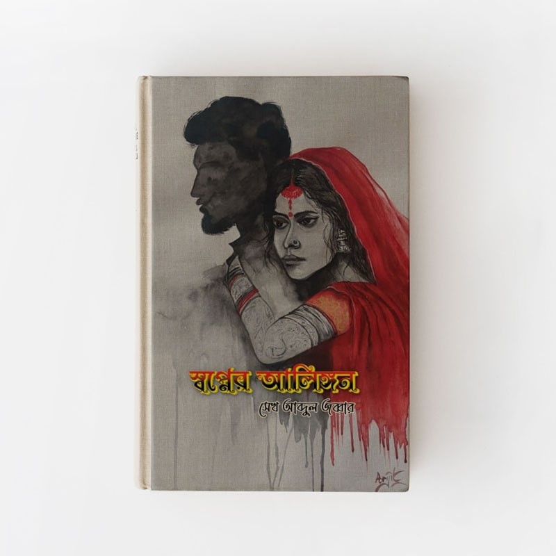 স্বপ্নের আলিঙ্গন